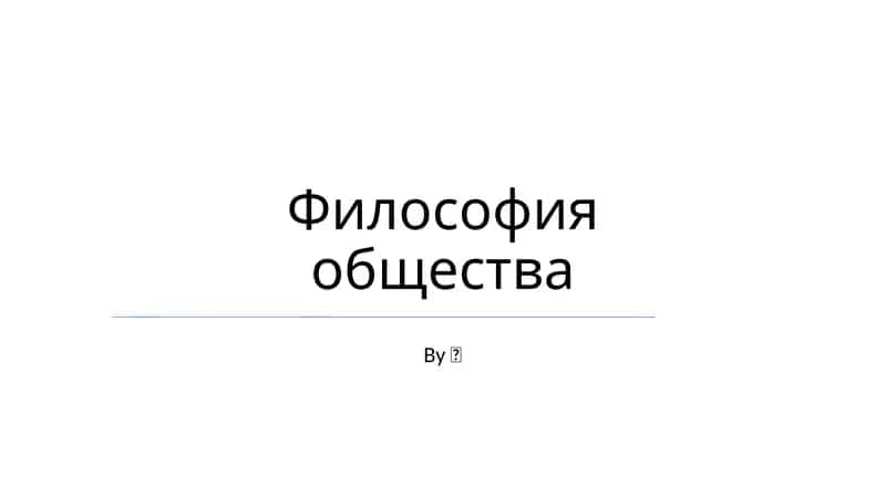 Философия общества