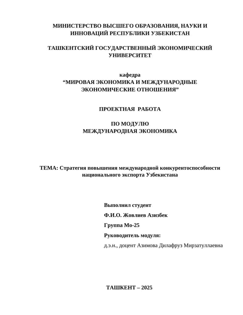 Стратегия повышения международной конкурентоспособности национального экспорта Узбекистана