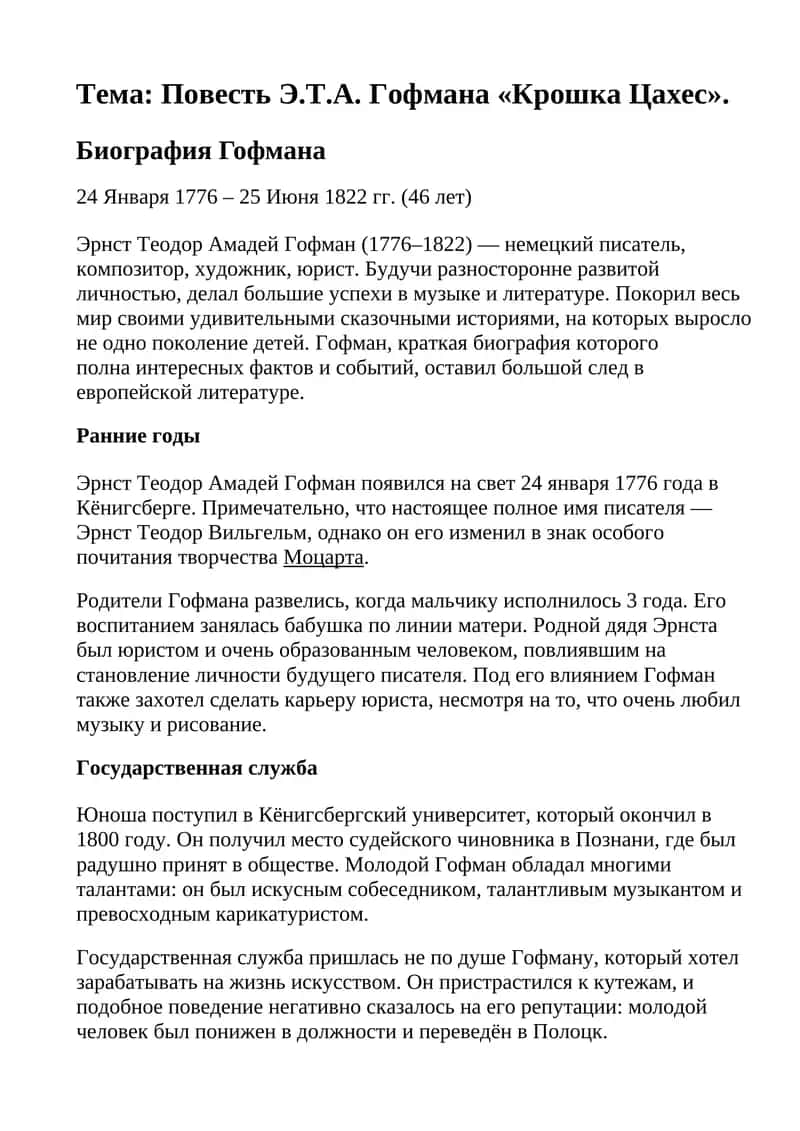Проверка знаний по повести Э.Т.А. Гофмана «Крошка Цахес»