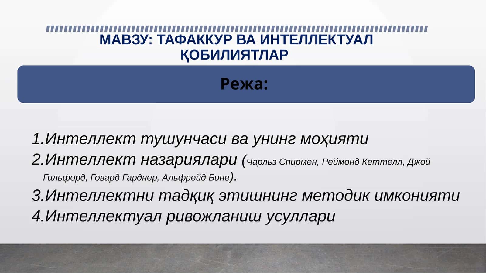 ТАФАККУР ВА ИНТЕЛЛЕКТУАЛ ҚОБИЛИЯТЛАР