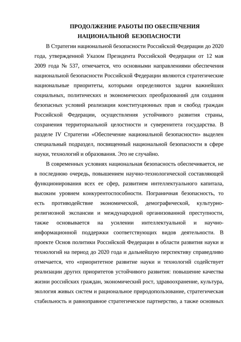 Стратегия национальной безопасности Российской Федерации