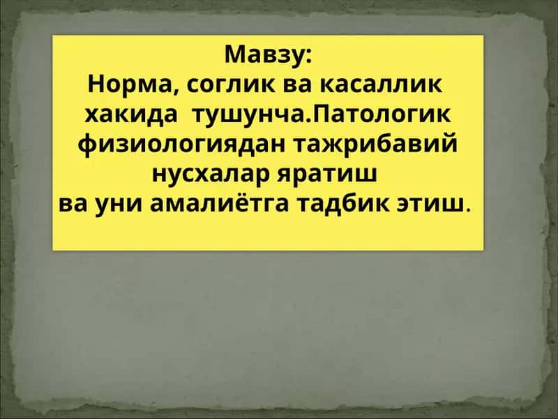 Норма, соглик ва касаллик хакида тушунча.Патологик физиологиядан тажрибавий нусхалар яратиш ва уни амалиётга тадбик этиш.