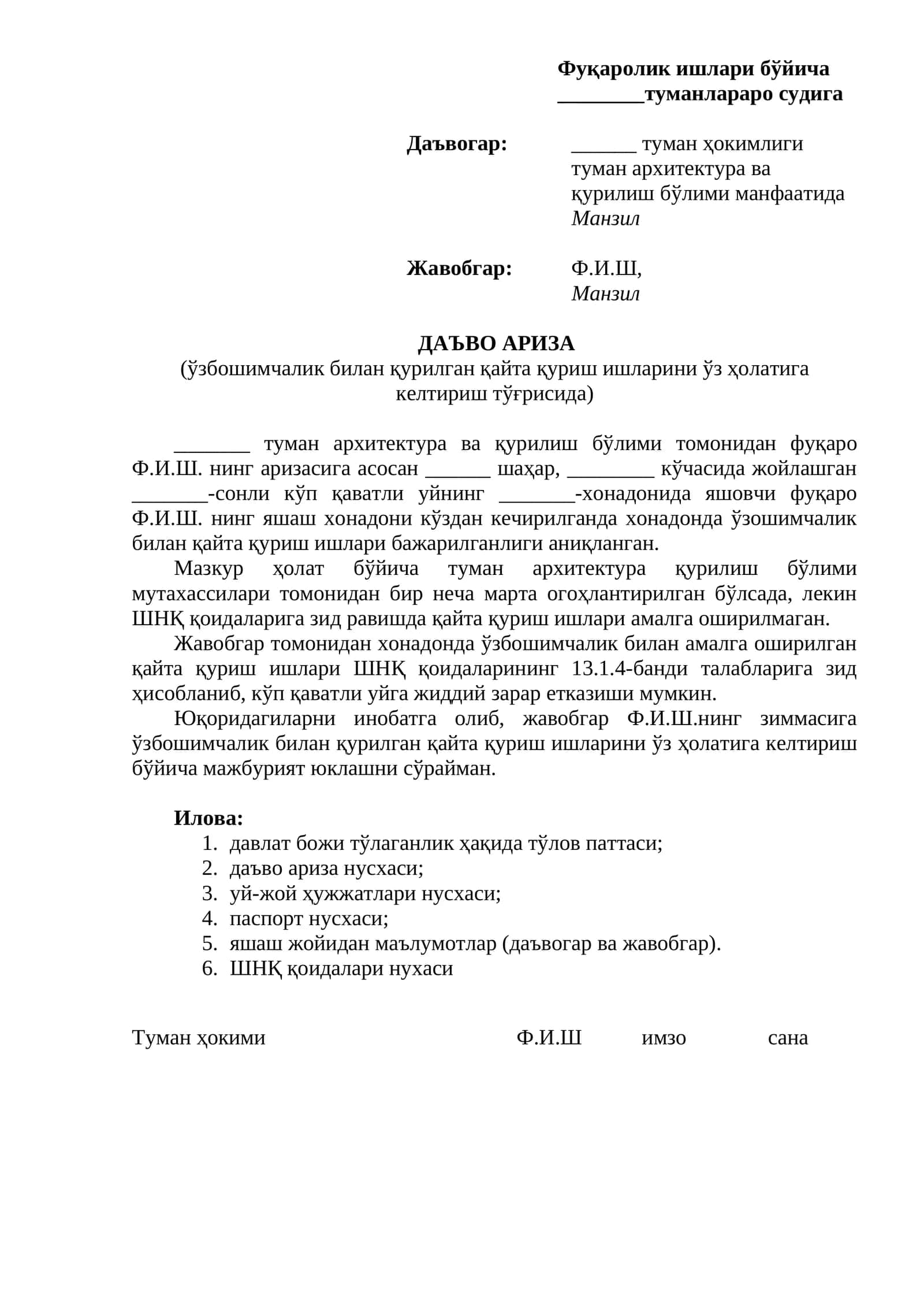 ўзбошимчалик билан қурилган қайта қуриш ишларини ўз ҳолатига келтириш тўғрисида) ДАЪВО АРИЗА