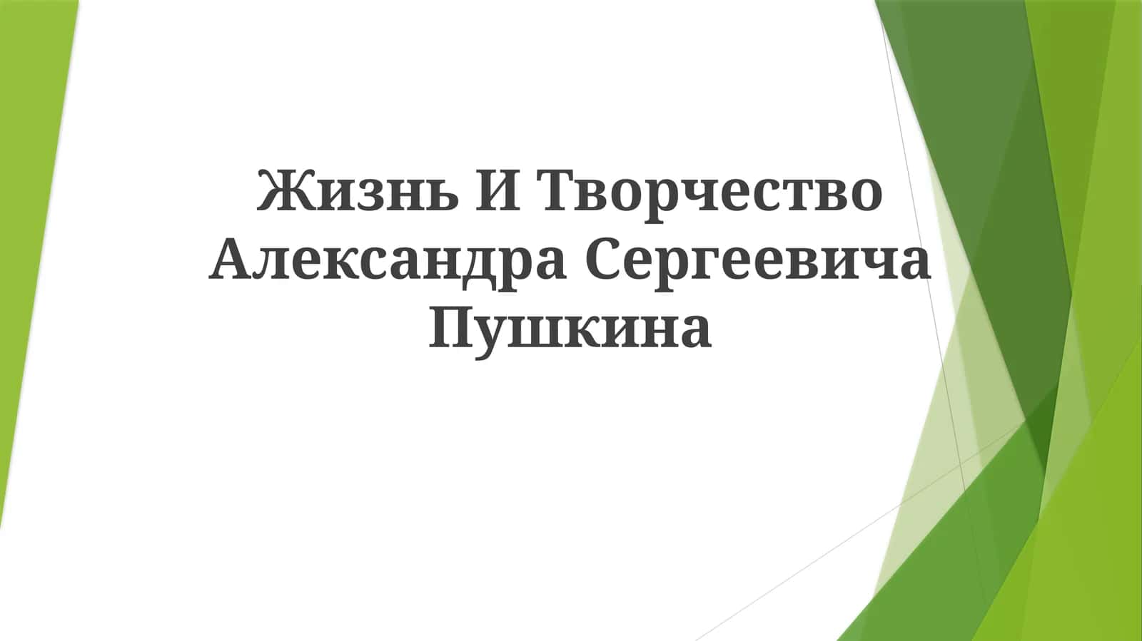 Жизнь И Творчество АлександраСергеевичаПушкина