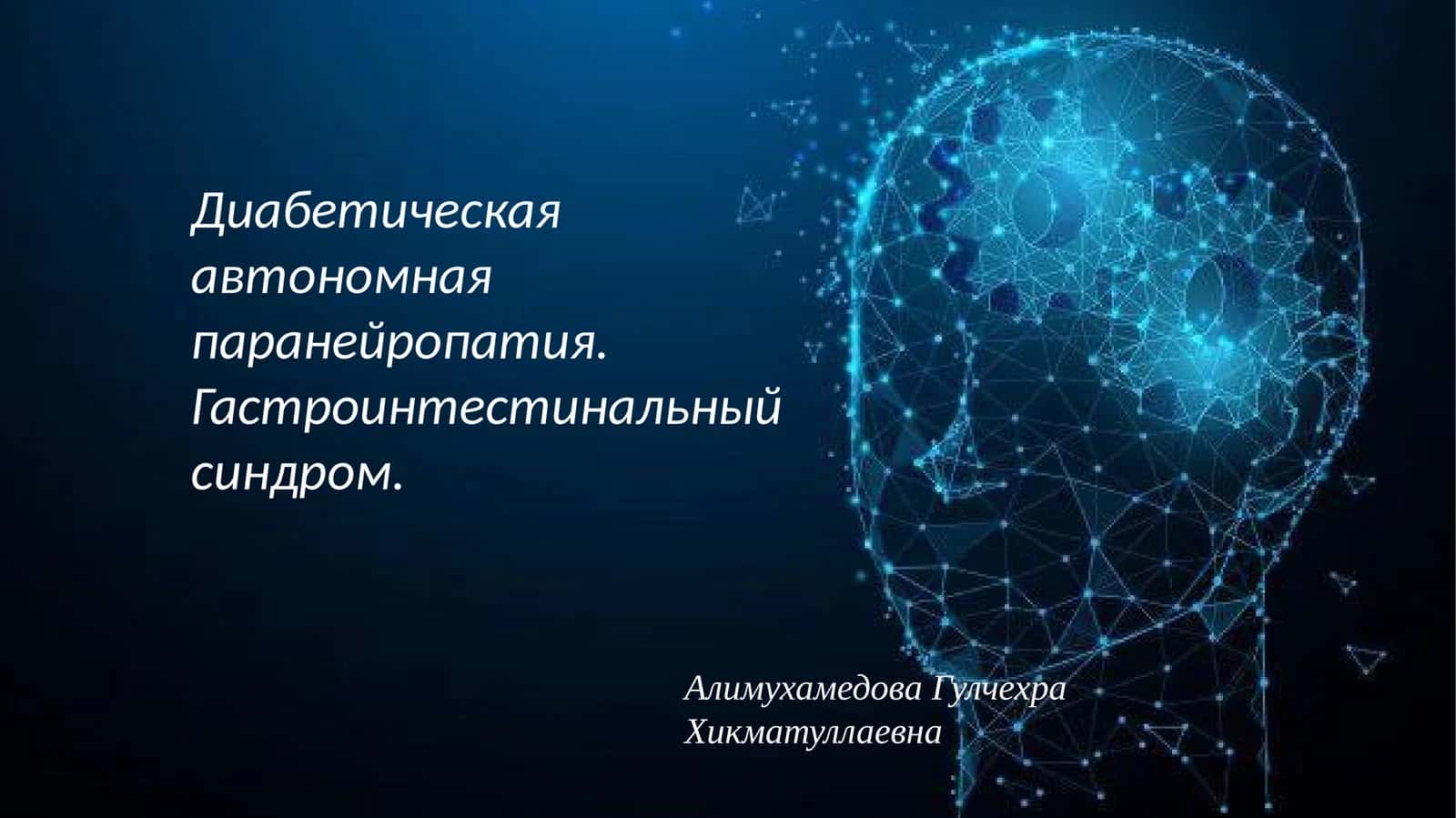 Диабетическая автономнаяпаранейропатия