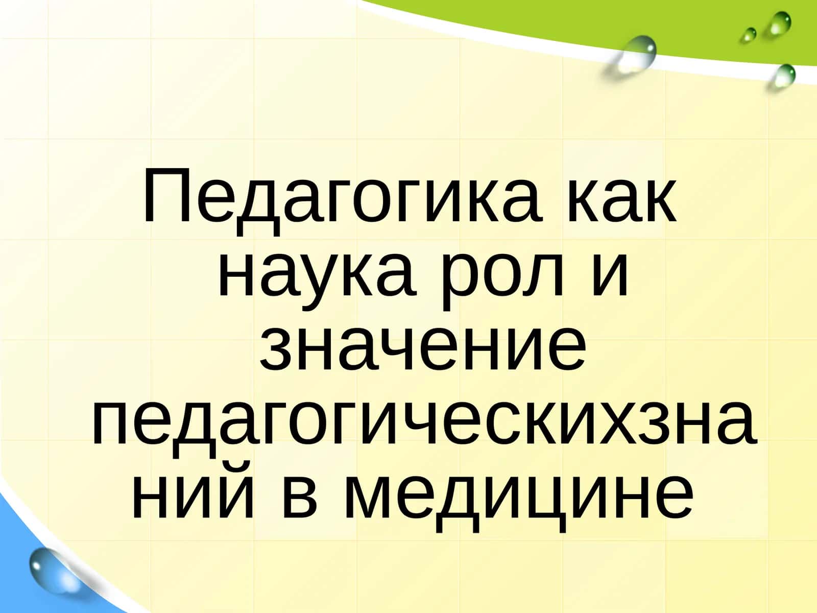 Педагогика как наука роль и значение педагогических знаний в медицине