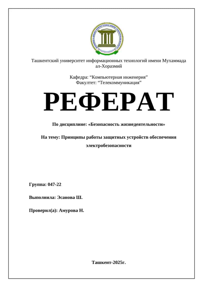Реферат по безопасности жизнедеятельности