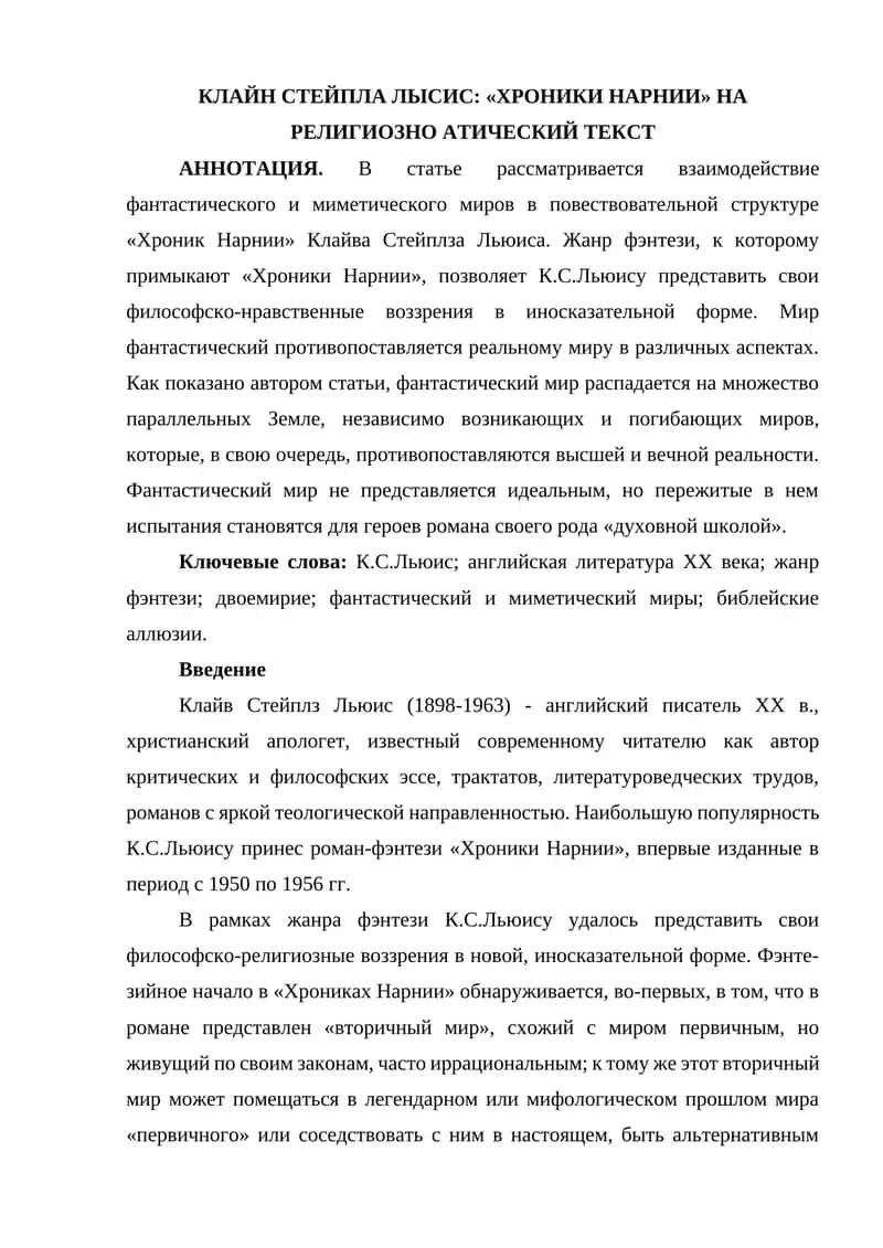 КЛАЙН СТЕЙПЛА ЛЫСИС «ХРОНИКИ НАРНИИ» НА РЕЛИГИОЗНО АТИЧЕСКИЙ ТЕКСТ