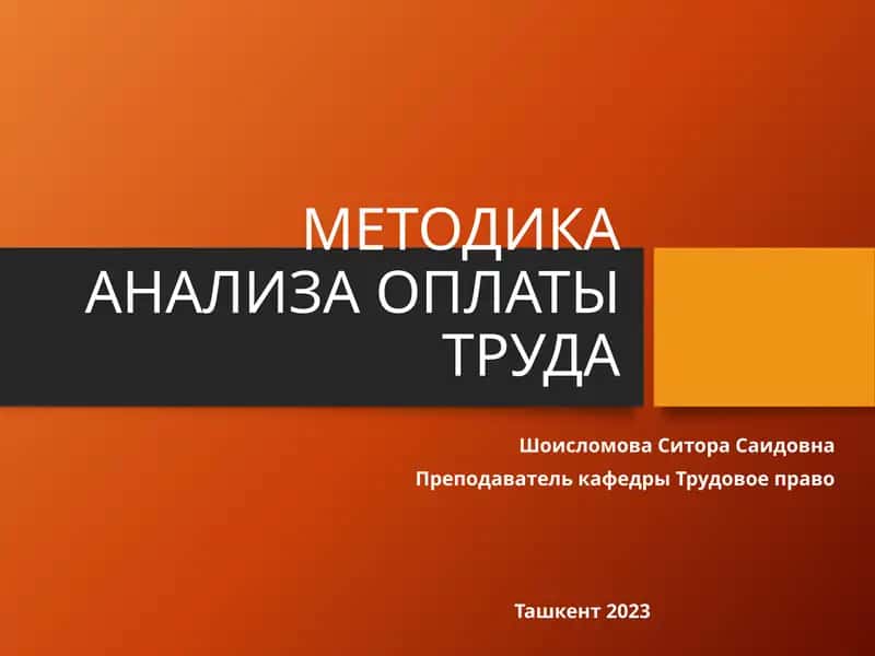 МЕТОДИКА АНАЛИЗА ОПЛАТЫ ТРУДА