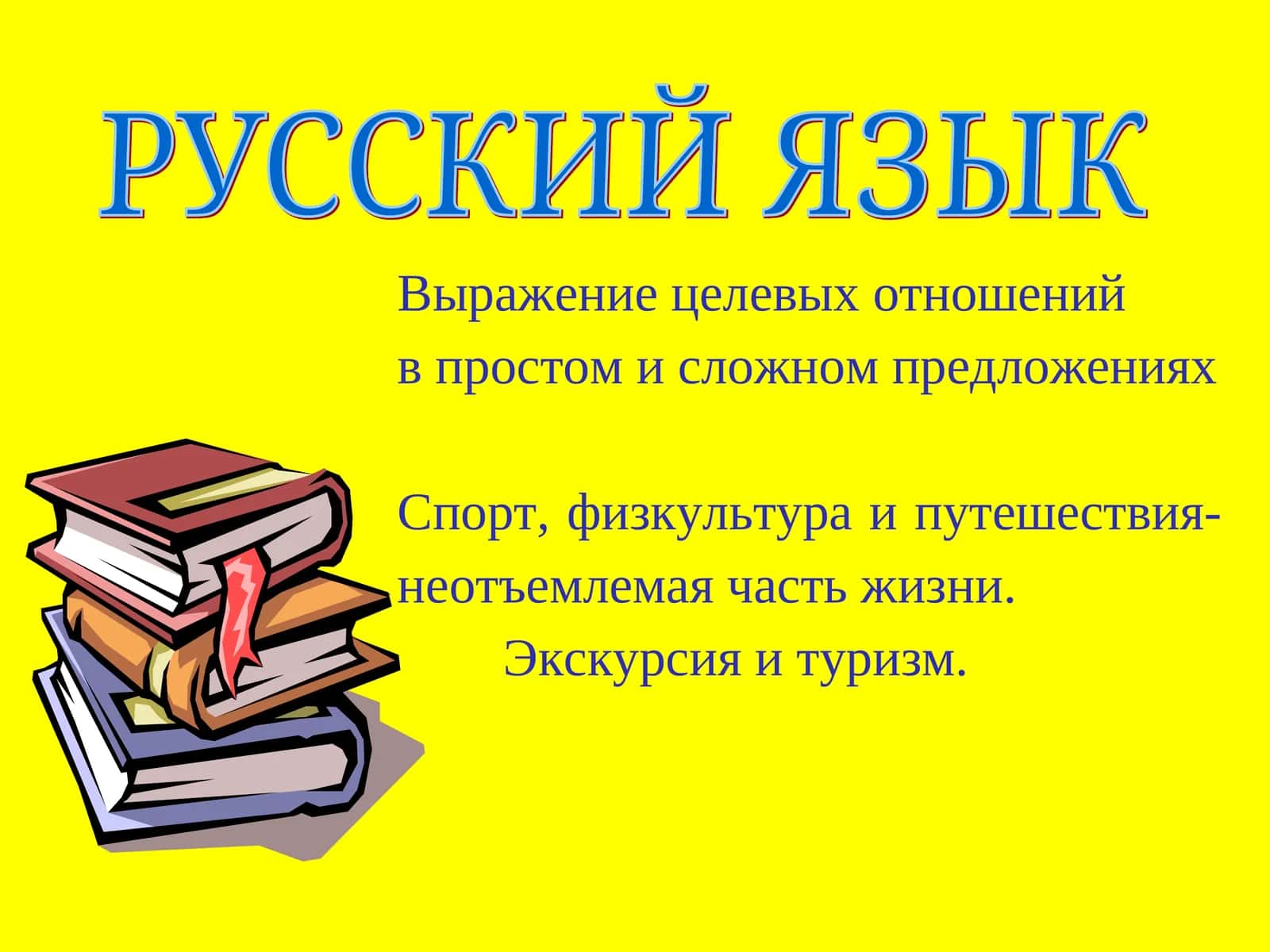 Выражение целевых отношений в простом и сложном предложениях