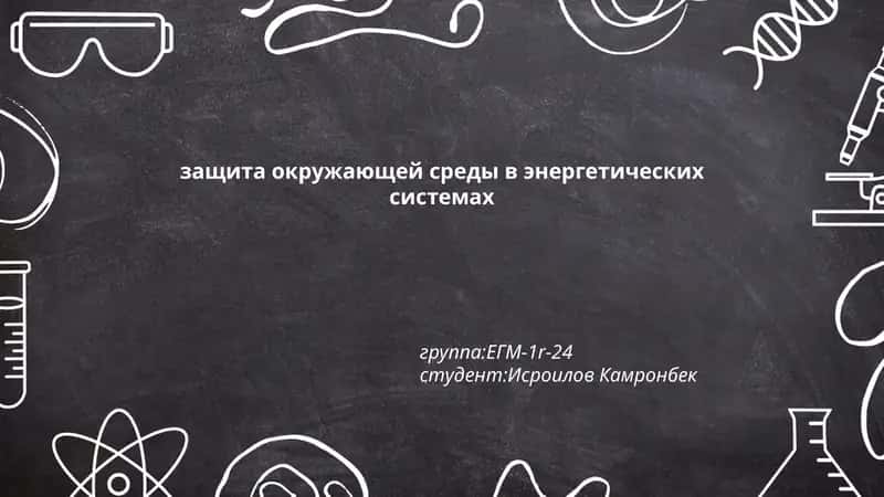 защита окружающей среды в энергетических системах