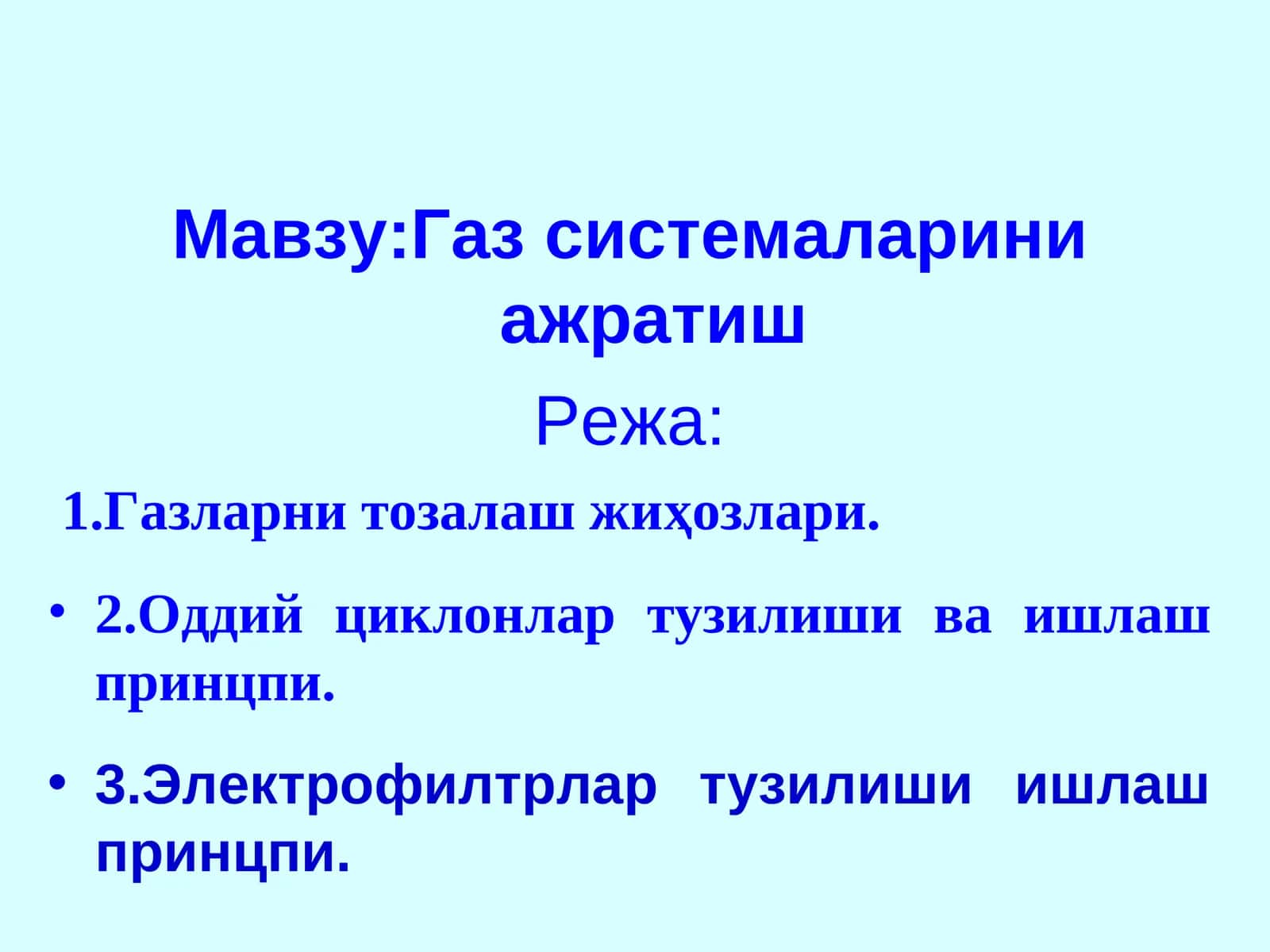 Газ системаларини ажратиш