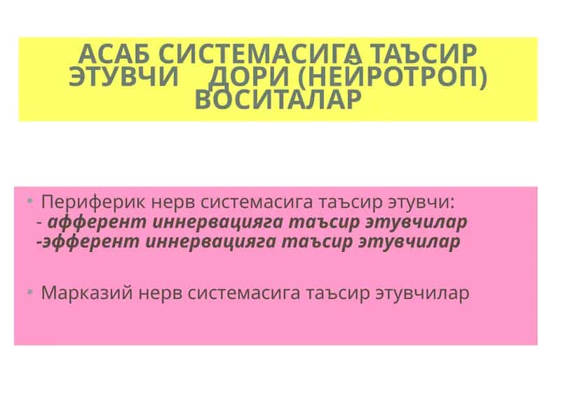 АСАБ СИСТЕМАСИГА ТАЪСИР ЭТУВЧИ ДОРИ (НЕЙРОТРОП) ВОСИТАЛАР