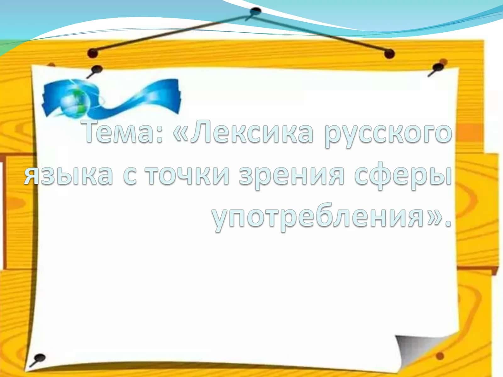 Язык, как корни, каждый день питает