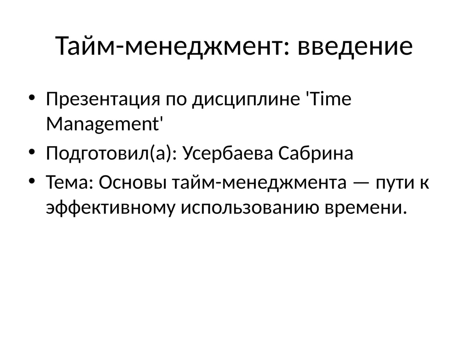 Тайм-менеджмент