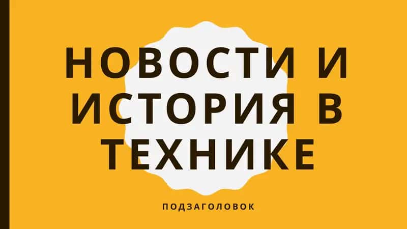Техника всегда была важной частью человеческого прогресса