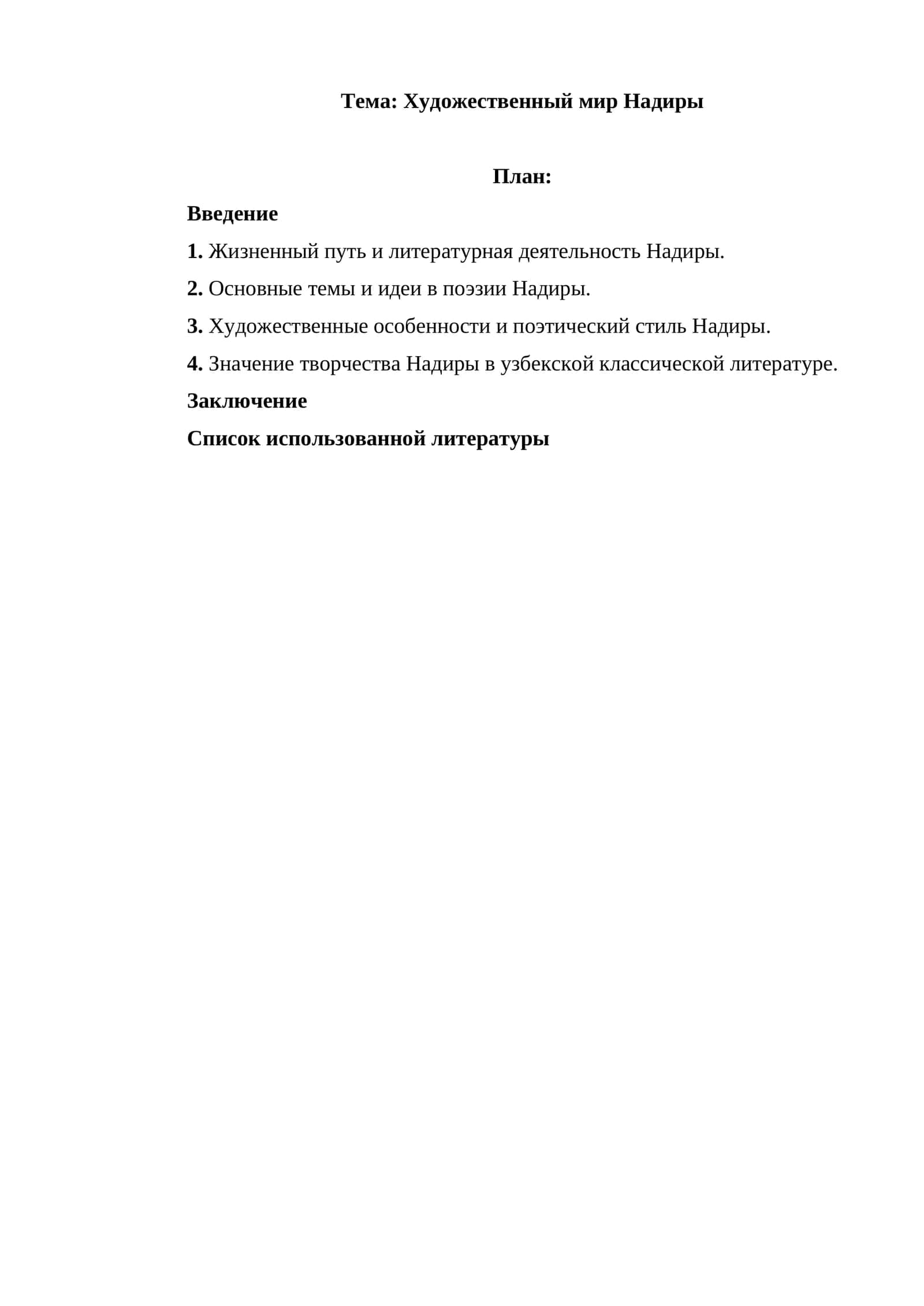 Художественный мир Надиры