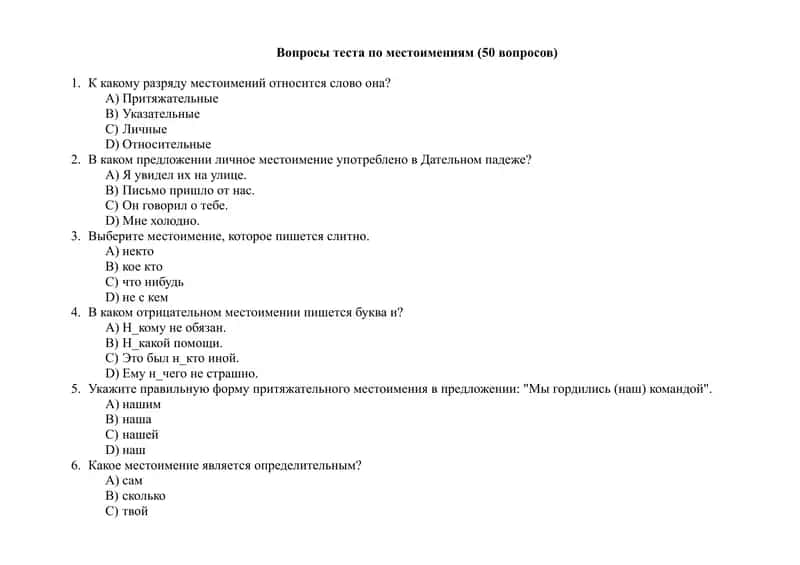 Вопросы теста по местоимениям