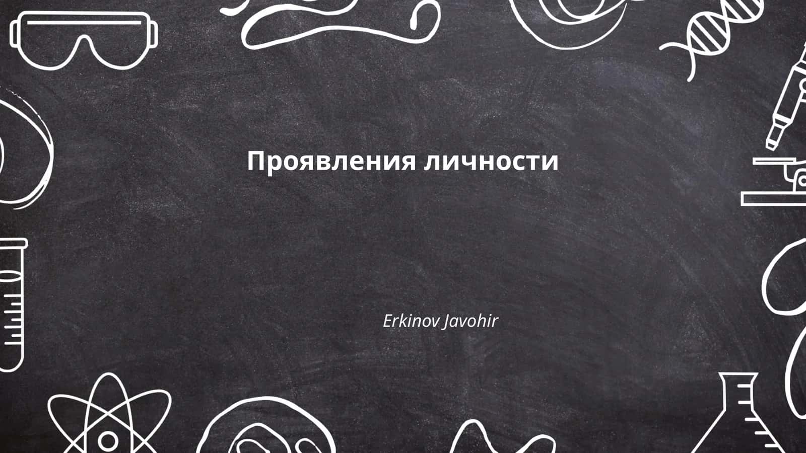Проявления личности