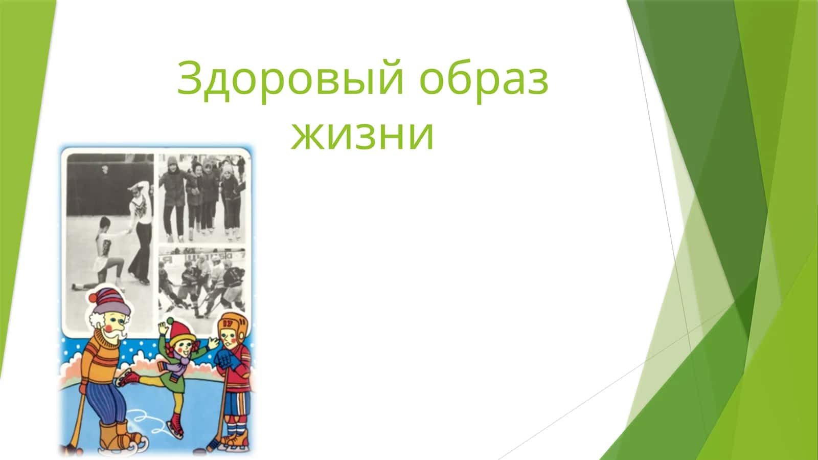 Здоровый образ жизни