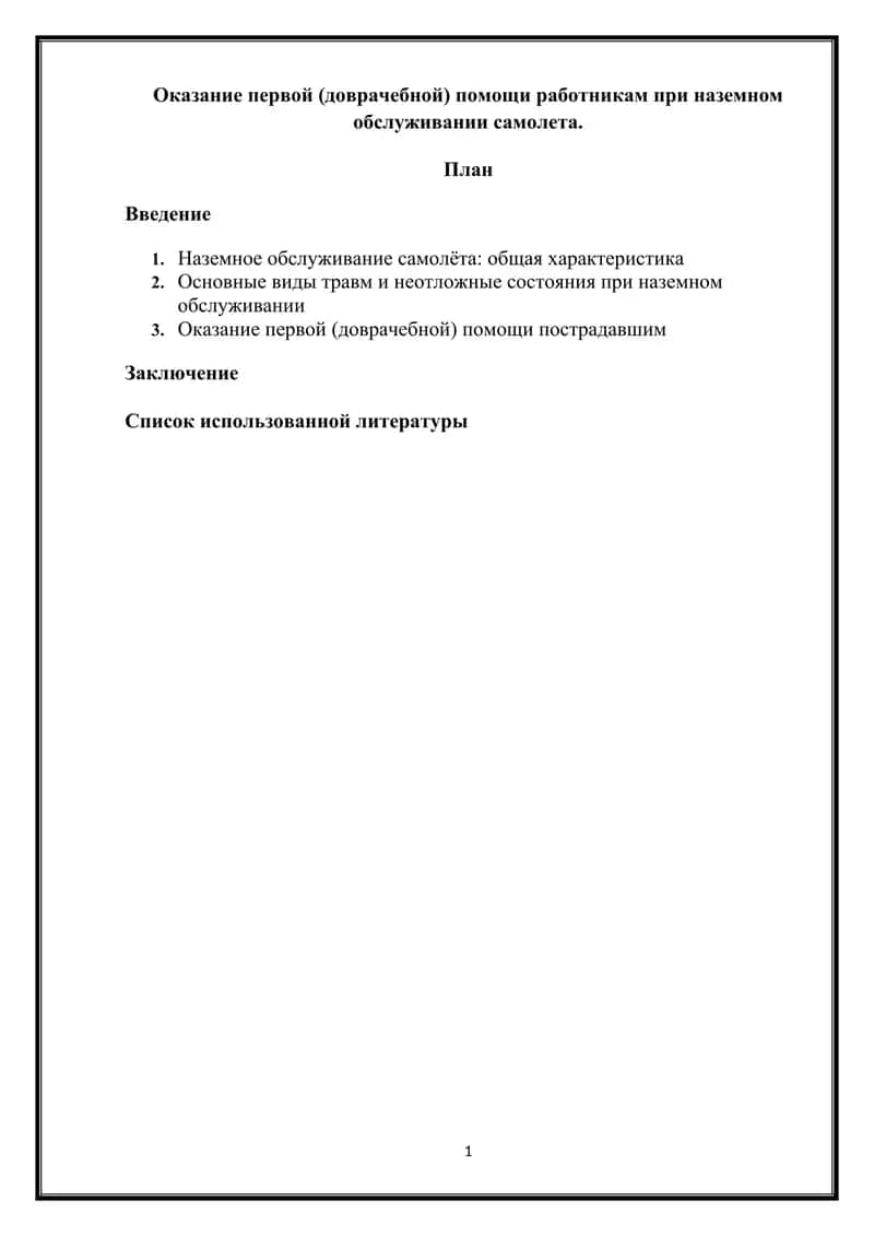 Оказание первой (доврачебной) помощи работникам при наземном обслуживании самолета