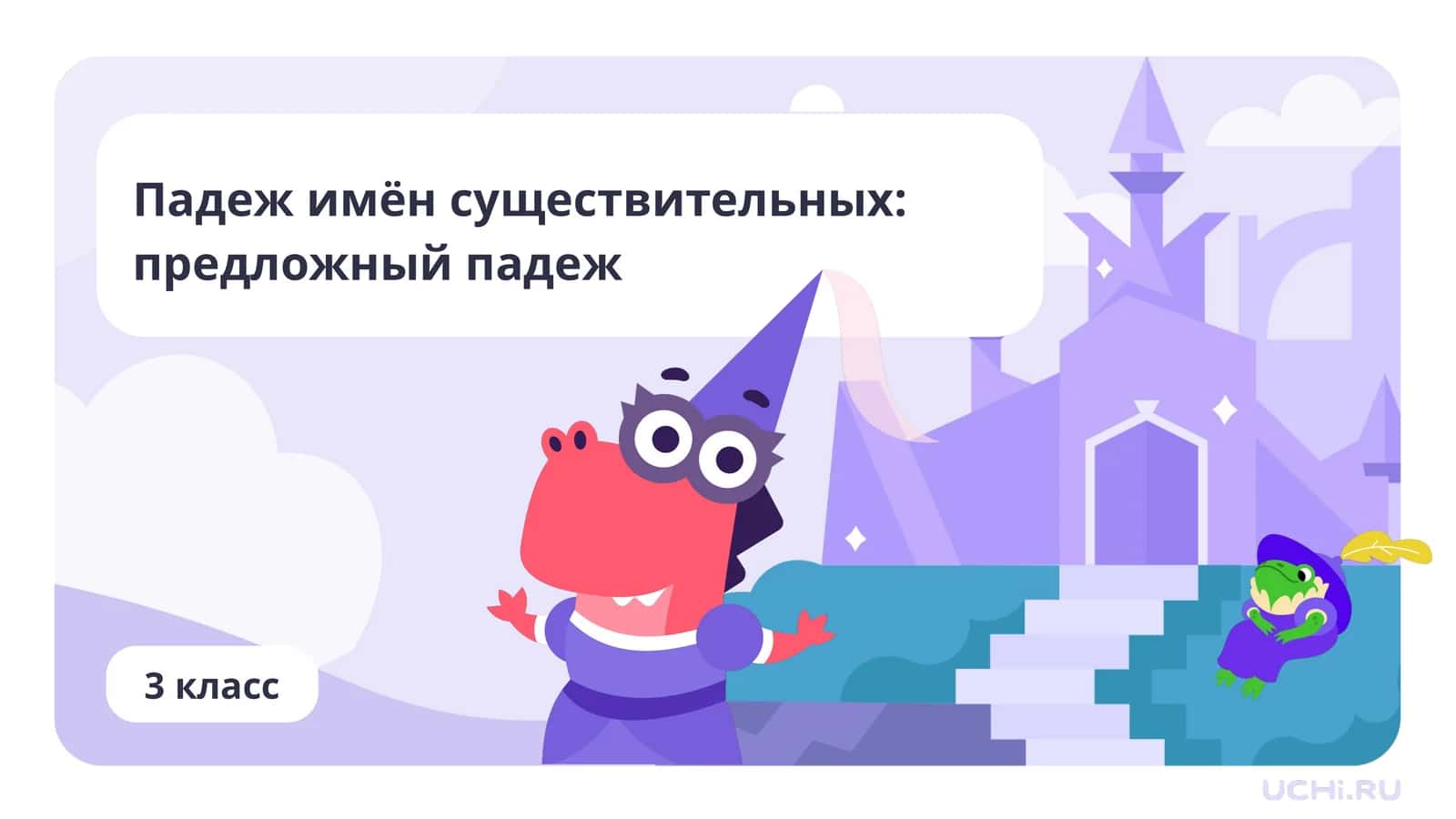Падеж имён существительных: предложный падеж