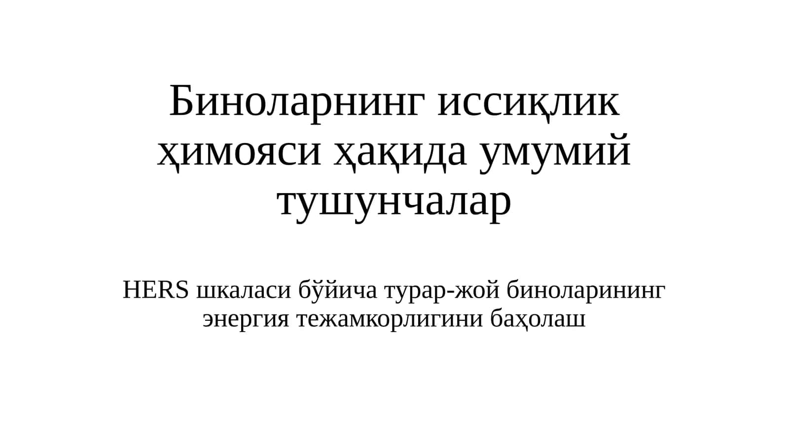 Биноларнинг иссиқлик ҳимояси ҳақида умумий тушунчалар