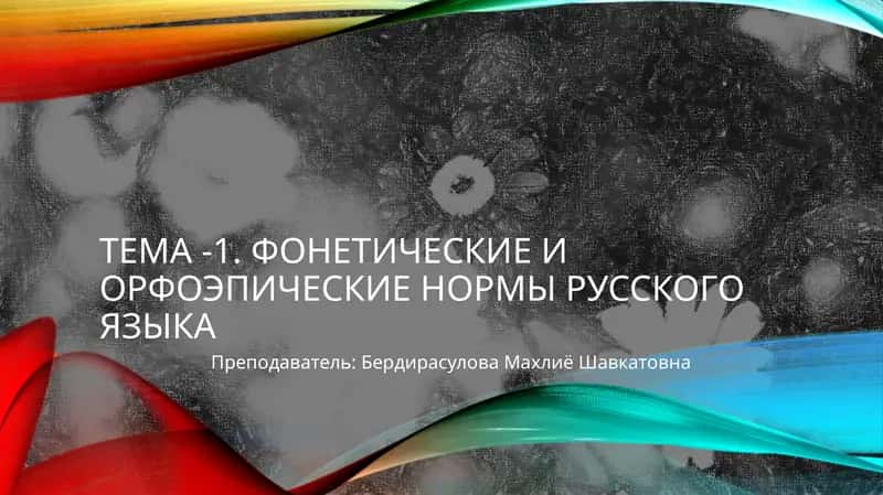 Тема -1. фонетические и орфоэпические нормы русского языка