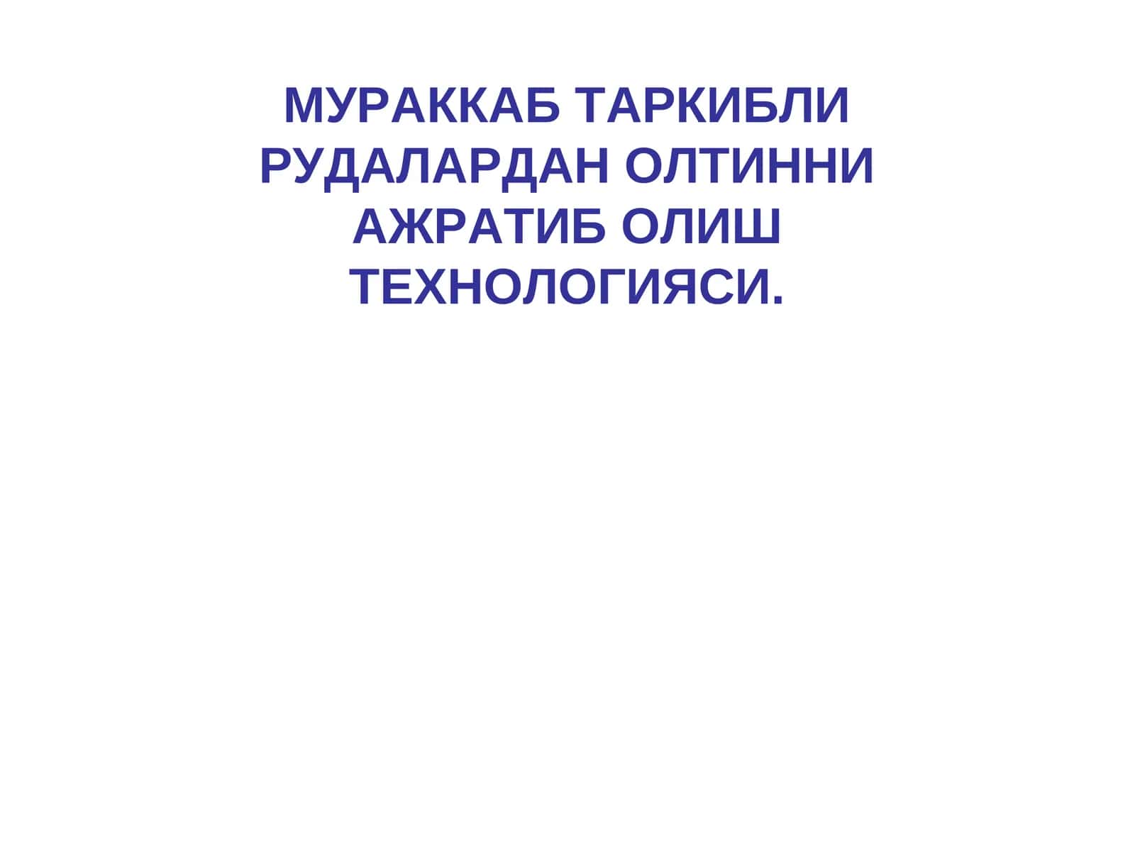 МУРАККАБ ТАРКИБЛИ РУДАЛАРДАН ОЛТИННИ АЖРАТИБ ОЛИШ ТЕХНОЛОГИЯСИ