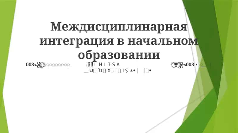 Междисциплинарная интеграция в начальном образовании