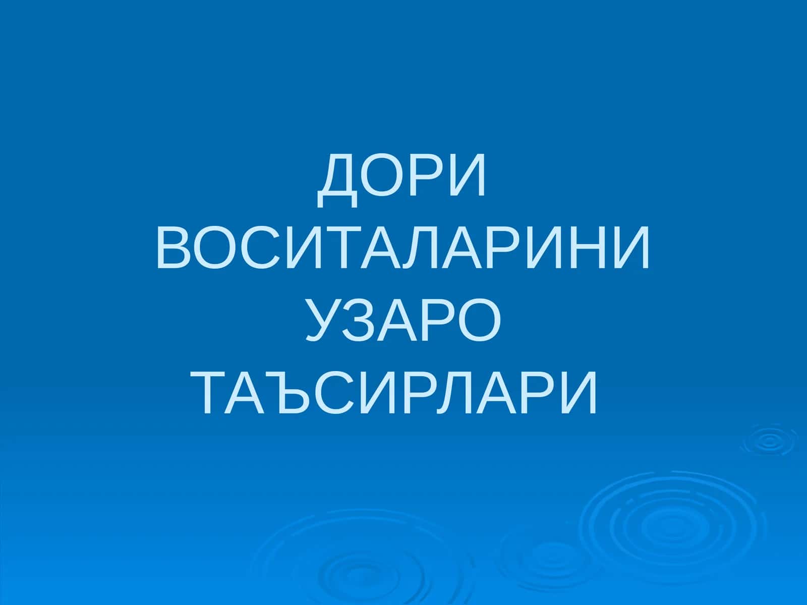 ДОРИ ВОСИТАЛАРИНИ УЗАРОТАЪСИРЛАРИ