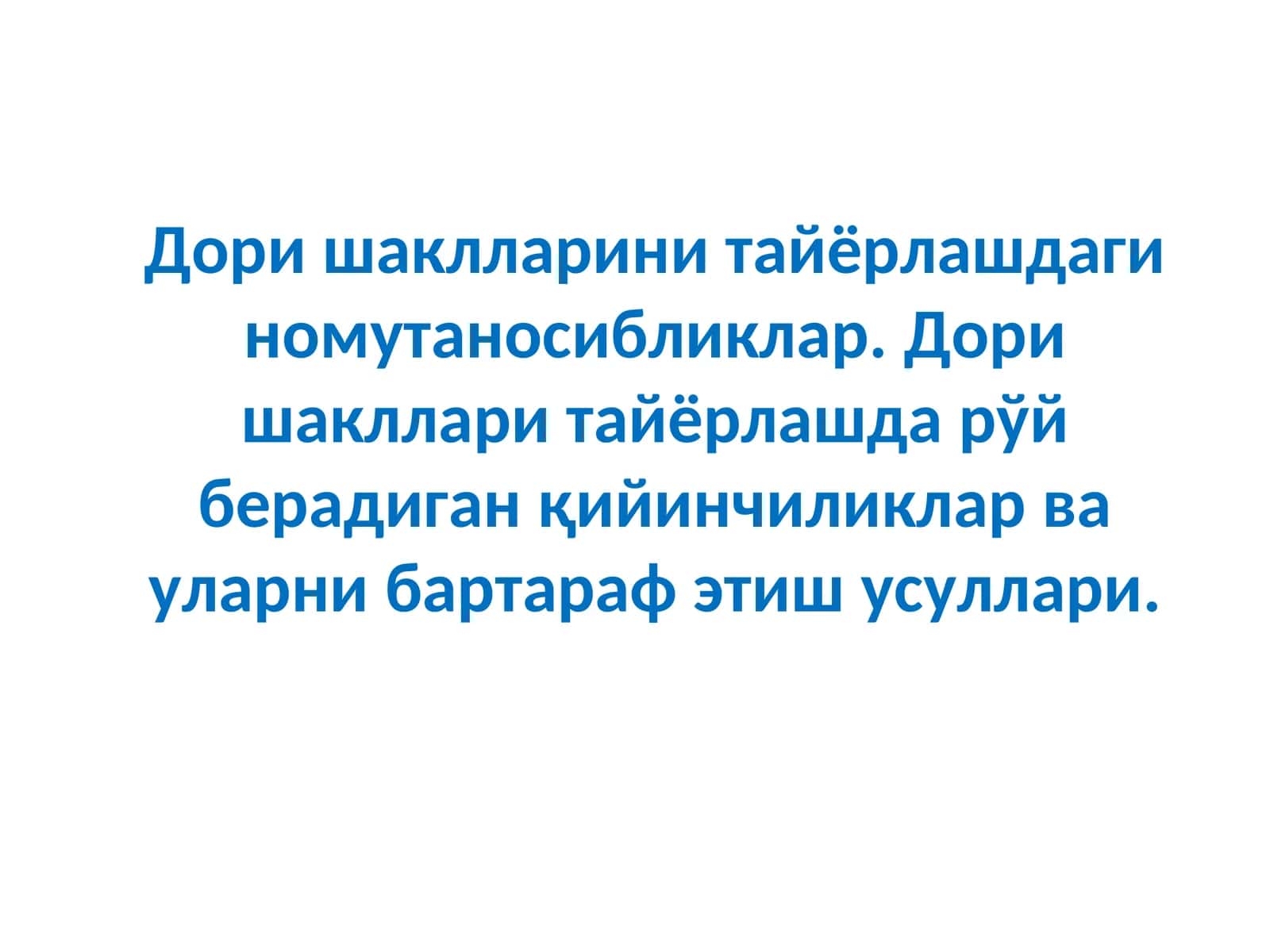 Фармацевтик номутаносибликлар