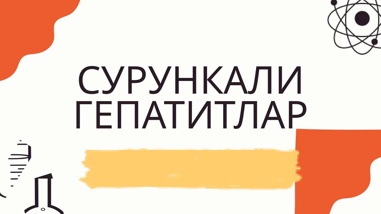 СУРУНКАЛИ ГЕПАТИТЛАР