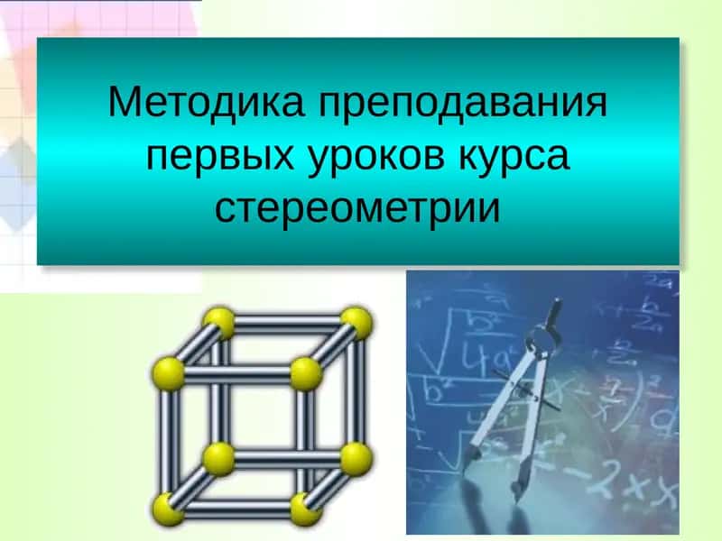 Методика преподавания первых уроков курса стереометрии