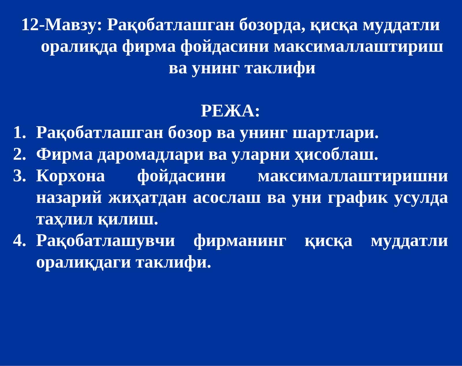 Рақобатлашган бозорда, қисқа муддатли оралиқда фирма фойдасини максималлаштириш ва унинг таклифи