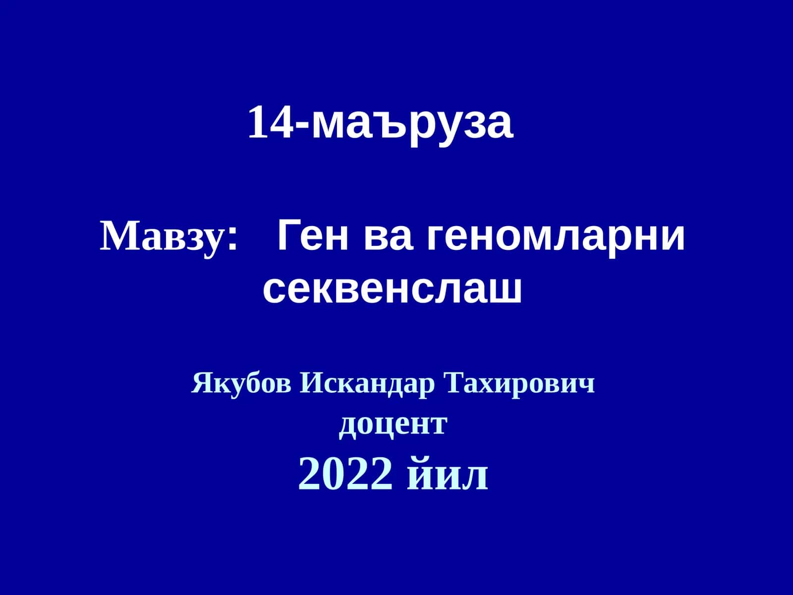Генвагеномларни секвенслаш