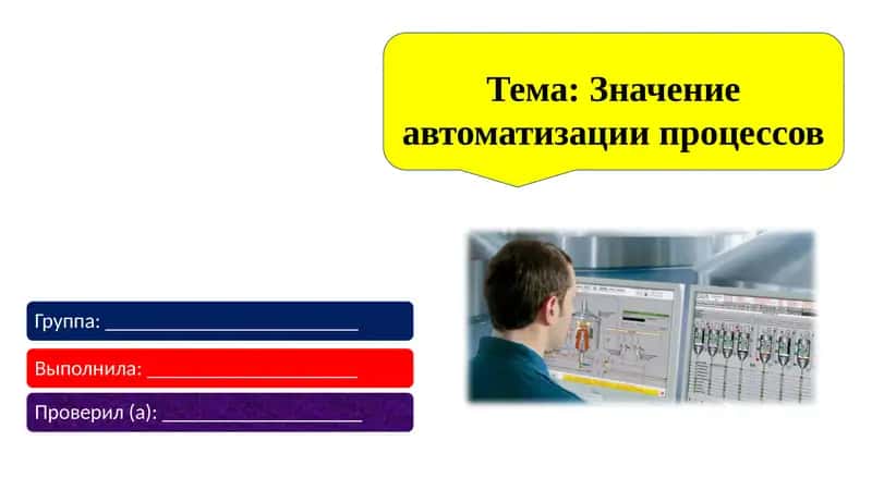 Значение автоматизации процессов