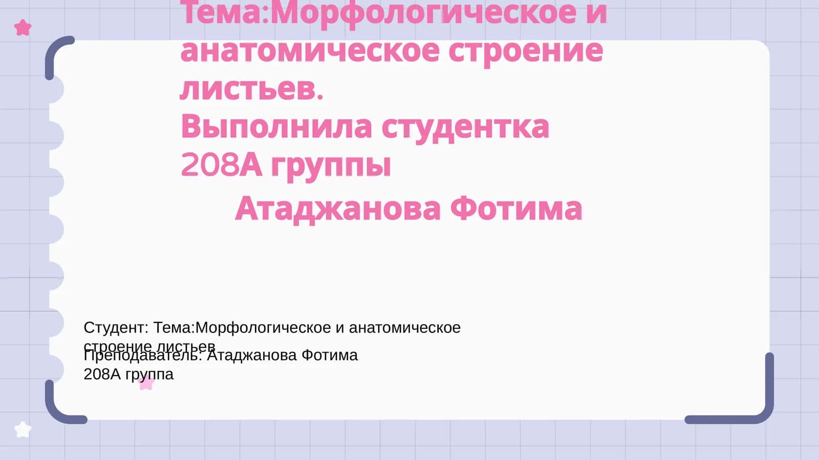 "Морфологическое и анатомическое строение листьев"