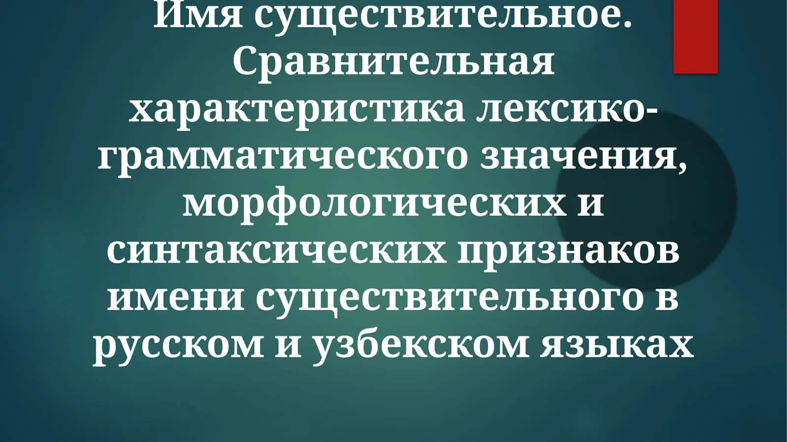 Морфология существительного в русском и узбекском языках