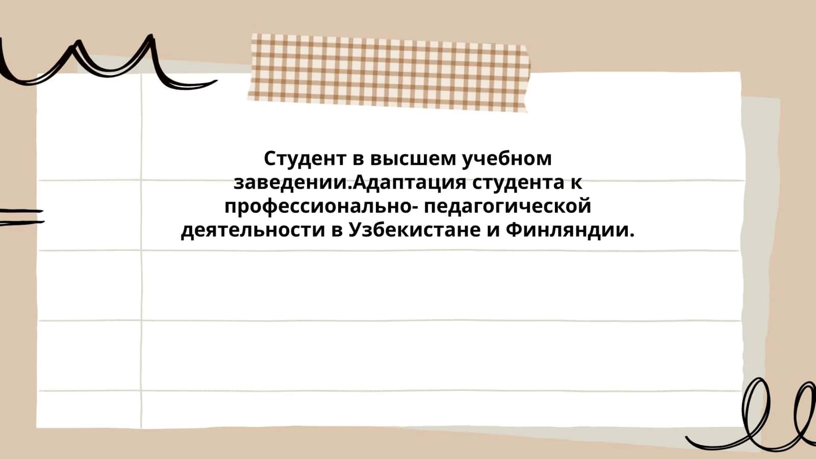 Адаптация студента к профессионально-педагогической деятельности в Узбекистане и Финляндии