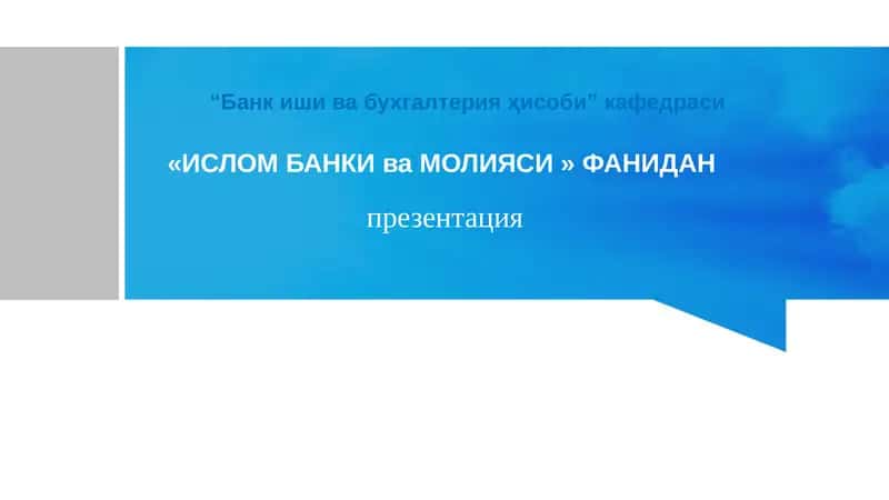 «ИСЛОМ БАНКИ ва МОЛИЯСИ» ФАНИДАН презентация