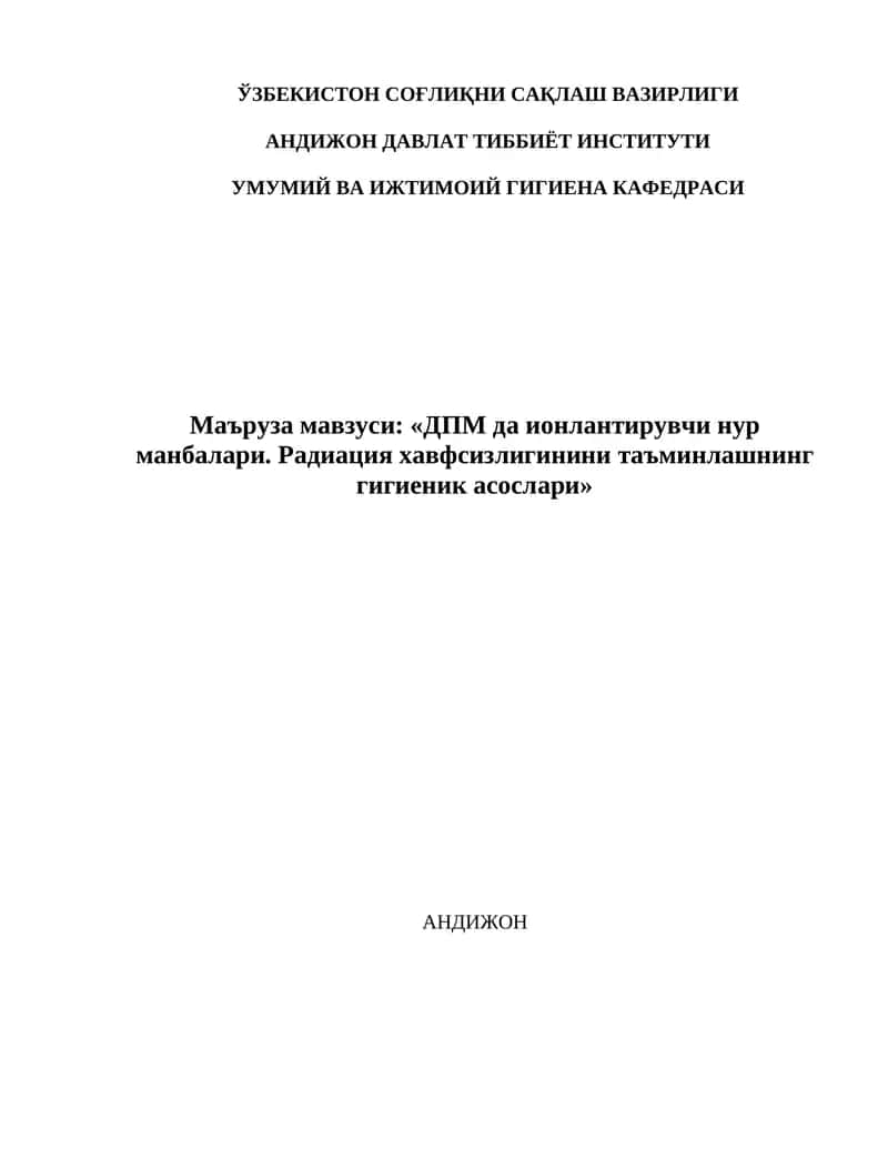 ДПМ да ионлантирувчи нур манбалари. Радиация хавфсизлигинини таъминлашнинг гигиеник асослари