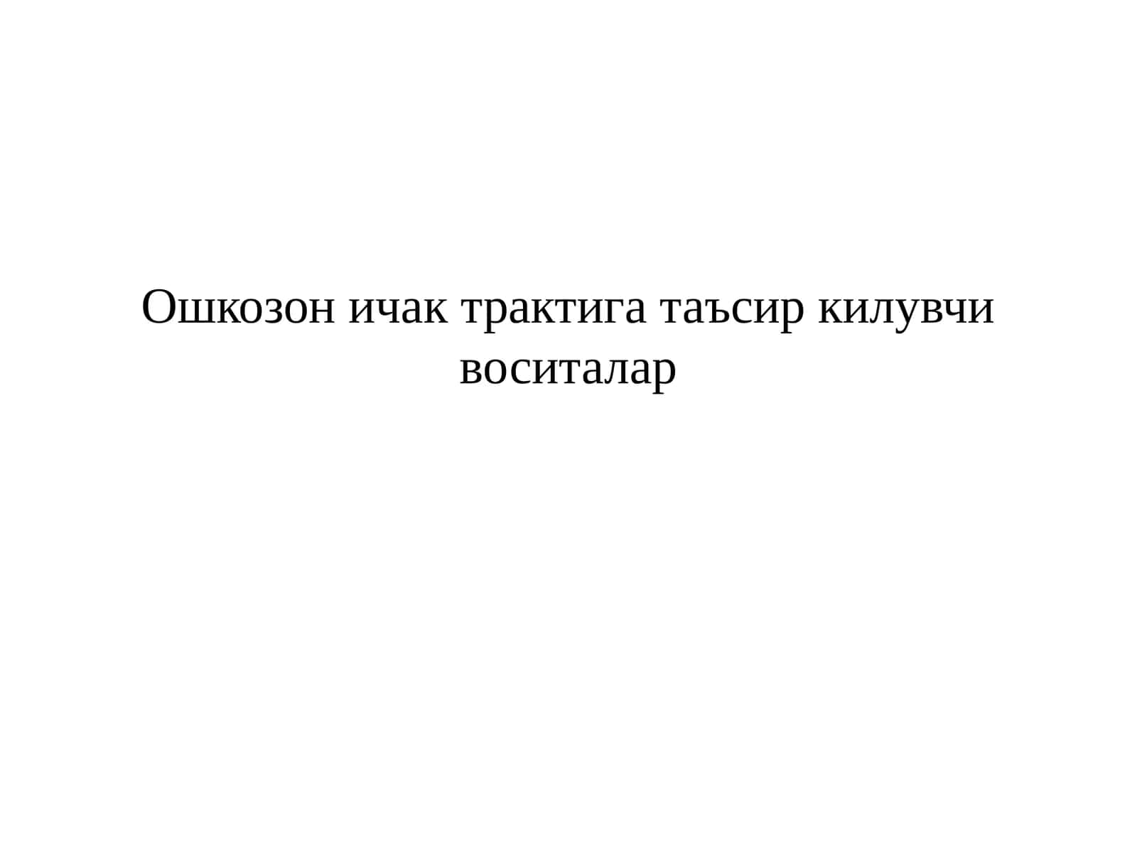 Ошкозон ичак трактига таъсир килувчи воситалар