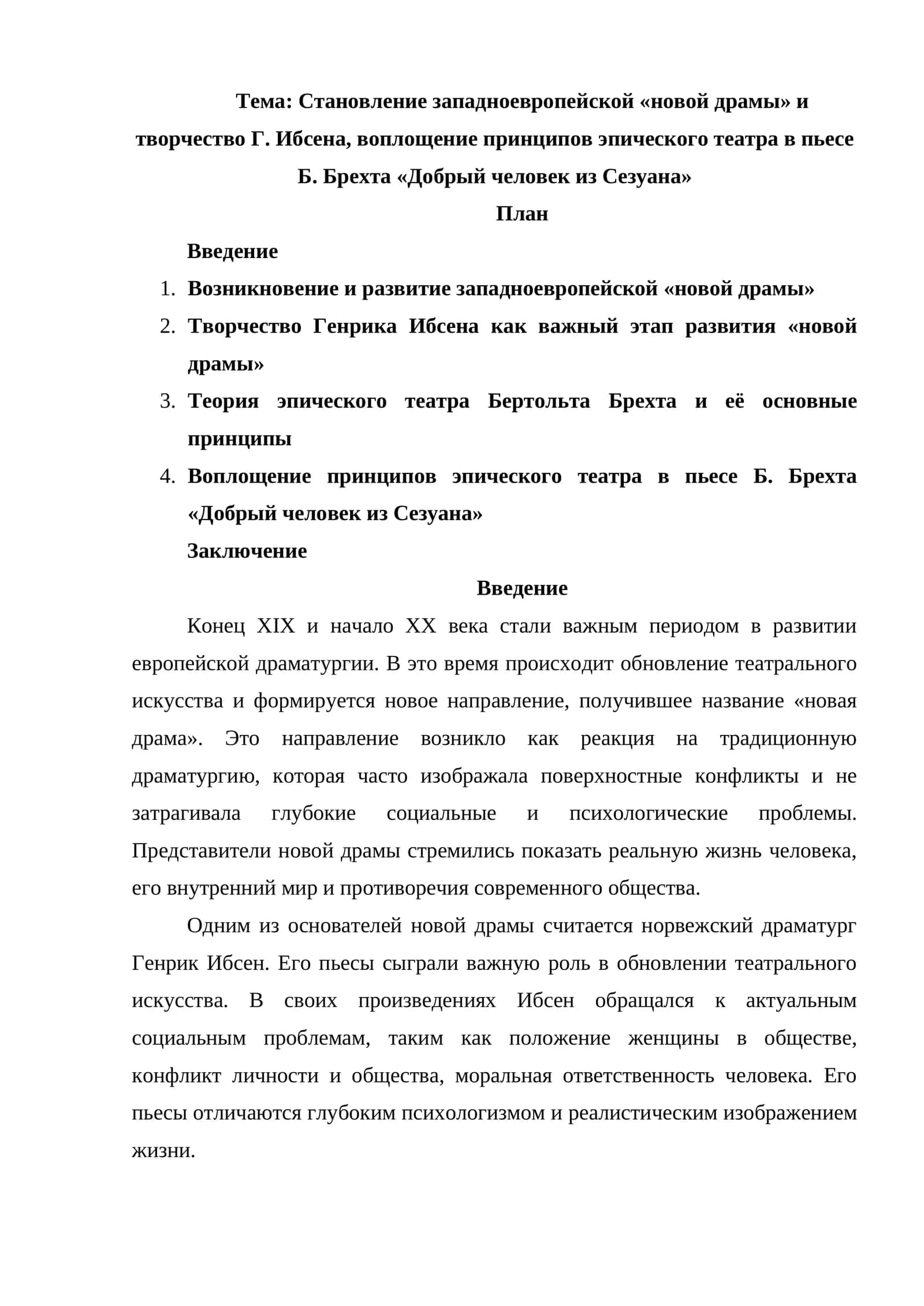 Становление западноевропейской «новой драмы» и творчество Г. Ибсена, воплощение принципов эпического театра в пьесе Б. Брехта «Добрый человек из Сезуана»