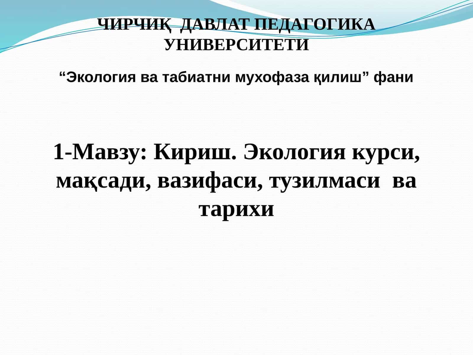 Экология ва табиатни мухофаза қилиш