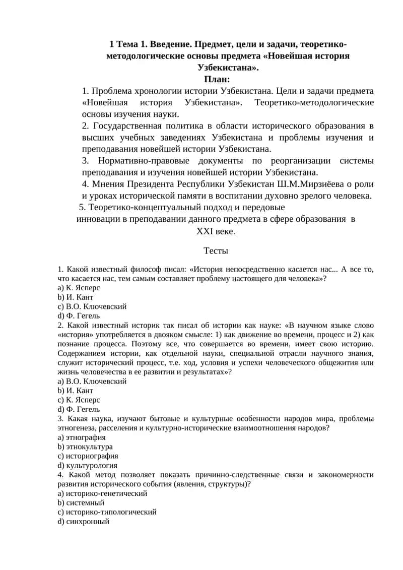Тема 1. Введение. Предмет, цели и задачи, теоретико-методологические основы предмета «Новейшая история Узбекистана»