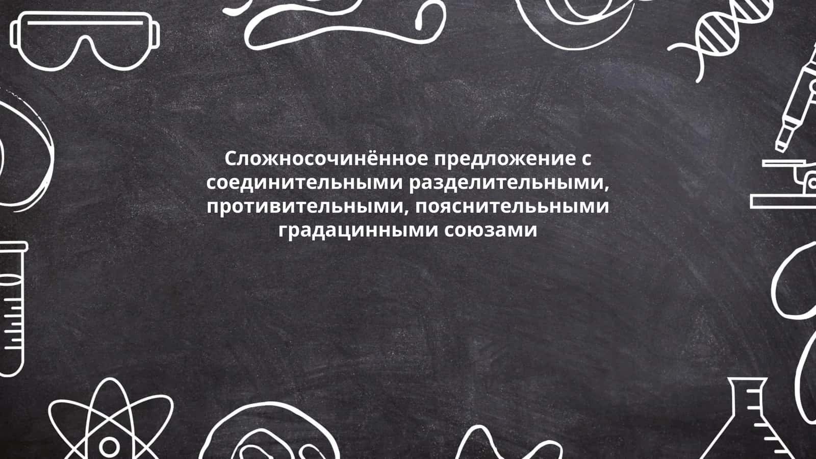 Сложносочинённое предложение с соединительными, разделительными, противительными и пояснительными союзами