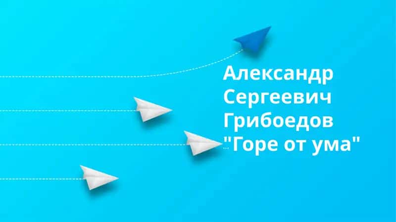 "Горе от ума"