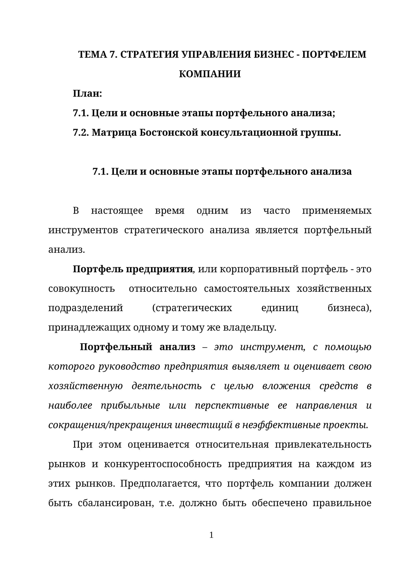 ТЕМА 7. СТРАТЕГИЯ УПРАВЛЕНИЯ БИЗНЕС - ПОРТФЕЛЕМ КОМПАНИИ