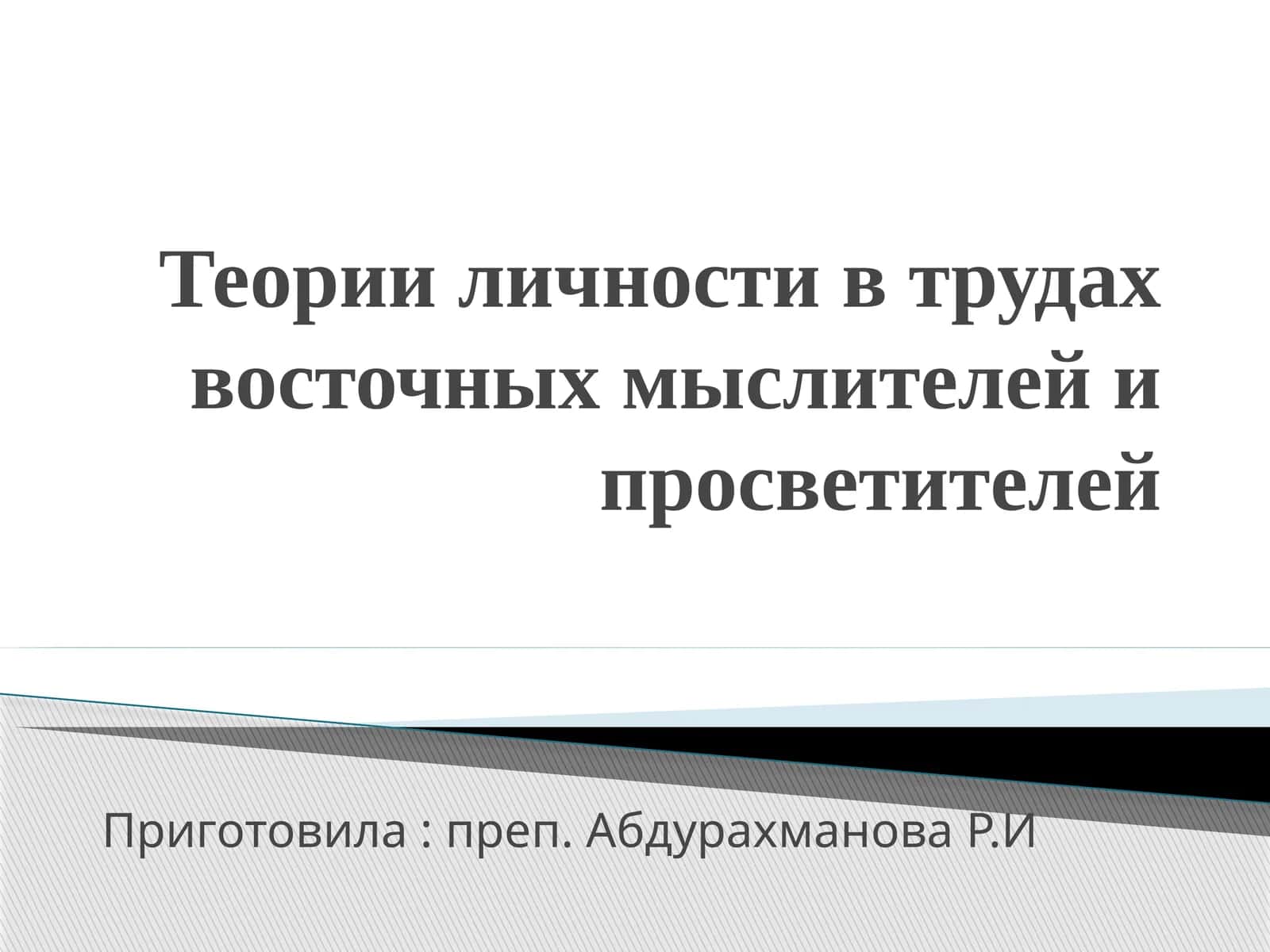 Теории личности в трудах восточных мыслителей и просветителей
